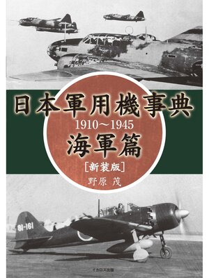 cover image of 日本軍用機事典 海軍篇 1910～1945［新装版］